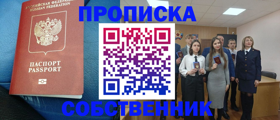 прописка для школы в Орске